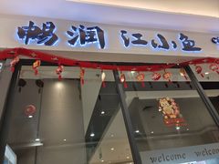 -畅润江小鱼·老坛子酸菜鱼(富弘广场店)