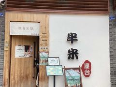 -独食火锅·半米屋台(直营总店)