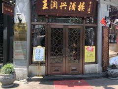 门面-皇饭儿·王润兴酒楼(河坊街店)