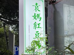 -袁妈红豆汤(重庆总店)
