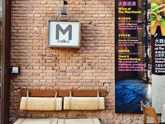 -大酉·M Coffee(北京美术馆店)