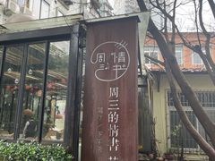 门面-周三的情书花园餐厅(江北店)