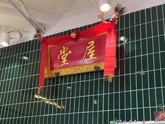 -堂屋糖水店(愚园店)