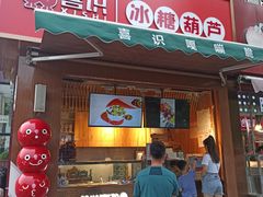 门面-喜识·冰糖葫芦·炒酸奶(保定钟楼店)
