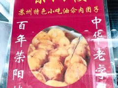 油氽团子-荣阳楼(山塘街店)