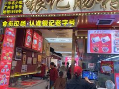 -银记肠粉店(北京路店)