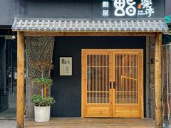 -鮨乐亭Omakase·海胆宴