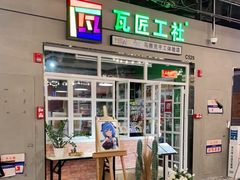 -瓦匠工社·马赛克·积木拼图·亲子手工DIY
