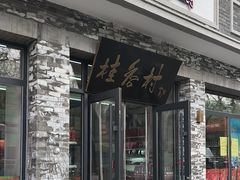 -桂香村(护国寺店)