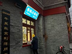 -地安门包子铺(地安门店)