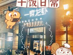 -一棠龙虾•王牌虾球(楚河汉街店)