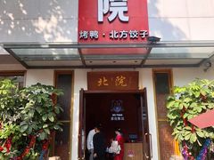 门面-北院·果木烤鸭·25年东北菜(创意产业园店)