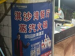 -淇沙湾渔村餐厅