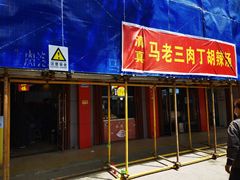门面-马老三肉丁胡辣汤(西一路店)