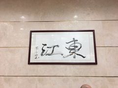 -东江海鲜酒家(艺都分店)
