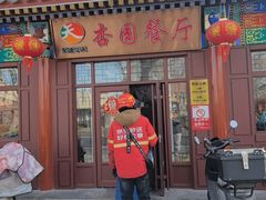 -杏园餐厅(西四北大街店)