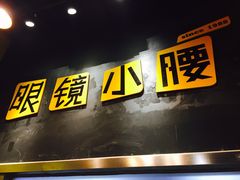 -望京小腰(北京总店)