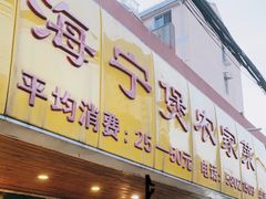 -海宁煲农家菜(惠南镇店)