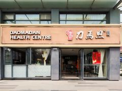 -刀马旦养生中心(时代店)