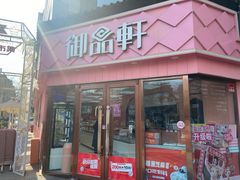 -御品轩(南院门店)