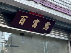 -百富露(跃龙北路店)