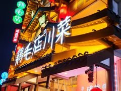 -鸡毛店·川菜(文殊院店)