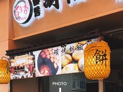 门面-百年夯碳烤胡椒饼(阿拉城店)