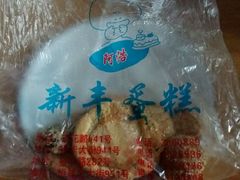 android_upload_pic-新丰蛋糕(百花路总店)