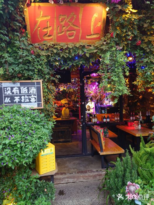 在路上酒吧(大理古城店)图片