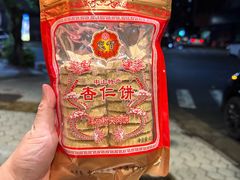 -惠赞老饼家(逢源商业街店)