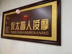 -永太盲人按摩(福田店)