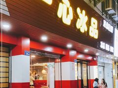 门面-一心冰品(迎津街店)