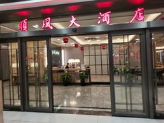 门面-金时代顺风大酒店(临港百联店)
