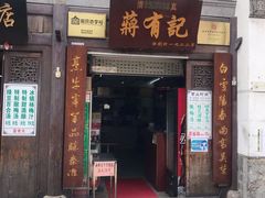 门面-清真蒋有记(老门东店)