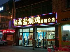 门面-佳基盐焗鸡(府城分店)