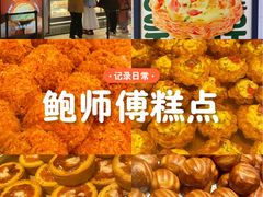 -鲍师傅糕点(国金街店)