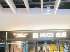 -HUZI虎滋精酿餐吧(京西大悦城店)