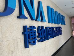 -博纳国际影城IMAX(中央大道店)