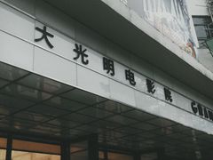 -大光明电影院(南京西路店)