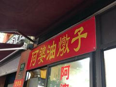 -阿婆油墩子(五里桥路188弄小区店)