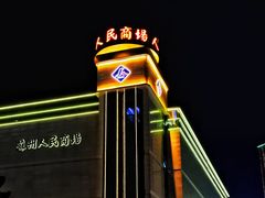 -苏州人民商场