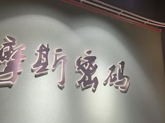 -摩斯密码·实景搜证换装沉浸密室剧本杀