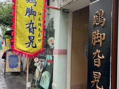 -鸡脚旮旯平江路店