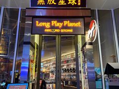 -黑胶星球(华发中城商都店)