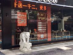 门面-牛品福潮汕牛肉火锅(旺庄店)