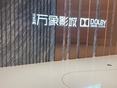 -万象影城(深圳湾万象城旗舰店)
