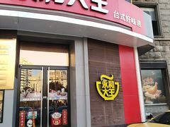 门面-永和大王(长寿路店)