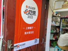 -海关荤豆花(洋河一路店)