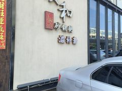 -颐和•海鲜砂锅粥•啫啫煲(奥林匹克广场店)