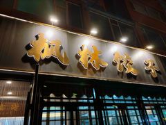 -枫林饺子